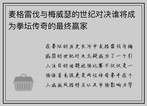 麦格雷伐与梅威瑟的世纪对决谁将成为拳坛传奇的最终赢家