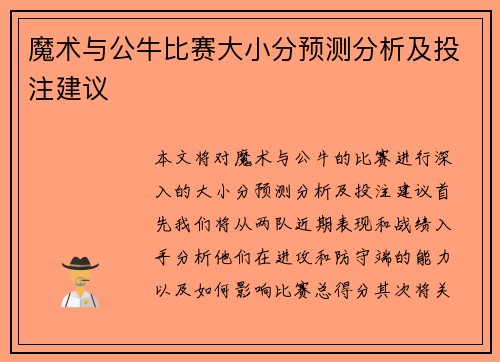 魔术与公牛比赛大小分预测分析及投注建议
