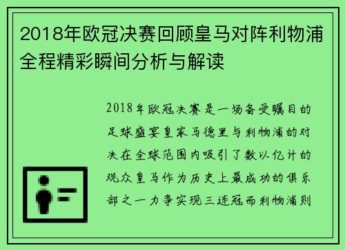2018年欧冠决赛回顾皇马对阵利物浦全程精彩瞬间分析与解读