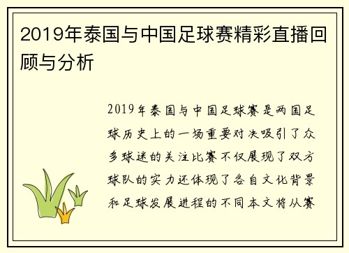 2019年泰国与中国足球赛精彩直播回顾与分析