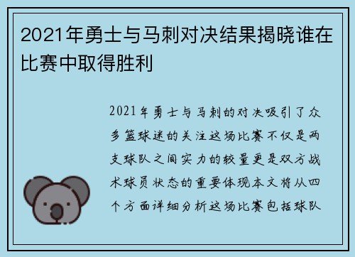 2021年勇士与马刺对决结果揭晓谁在比赛中取得胜利