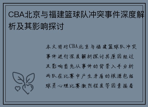 CBA北京与福建篮球队冲突事件深度解析及其影响探讨