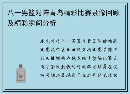 八一男篮对阵青岛精彩比赛录像回顾及精彩瞬间分析