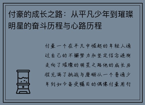 付豪的成长之路：从平凡少年到璀璨明星的奋斗历程与心路历程