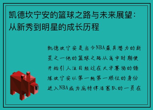 凯德坎宁安的篮球之路与未来展望：从新秀到明星的成长历程