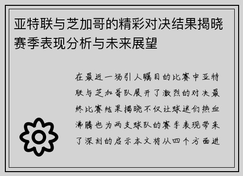 亚特联与芝加哥的精彩对决结果揭晓赛季表现分析与未来展望