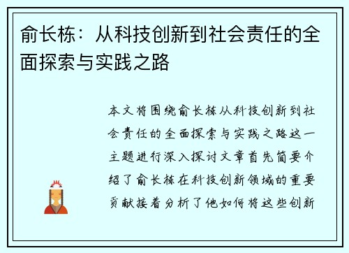 俞长栋：从科技创新到社会责任的全面探索与实践之路