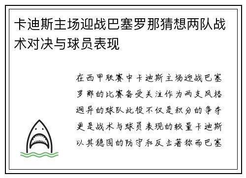 卡迪斯主场迎战巴塞罗那猜想两队战术对决与球员表现