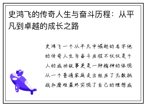 史鸿飞的传奇人生与奋斗历程：从平凡到卓越的成长之路
