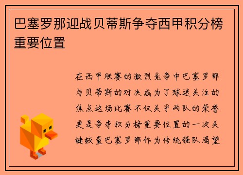 巴塞罗那迎战贝蒂斯争夺西甲积分榜重要位置