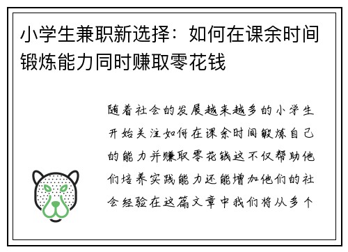 小学生兼职新选择：如何在课余时间锻炼能力同时赚取零花钱