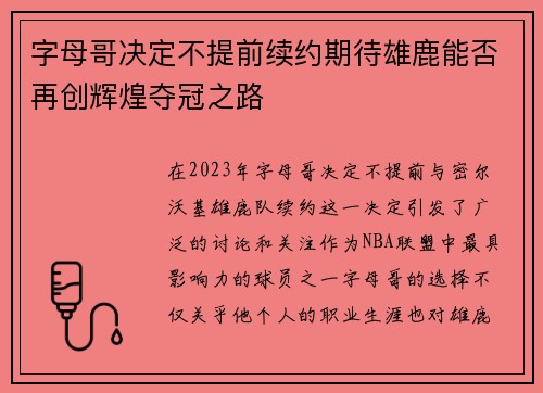 字母哥决定不提前续约期待雄鹿能否再创辉煌夺冠之路