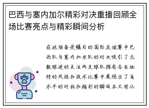 巴西与塞内加尔精彩对决重播回顾全场比赛亮点与精彩瞬间分析