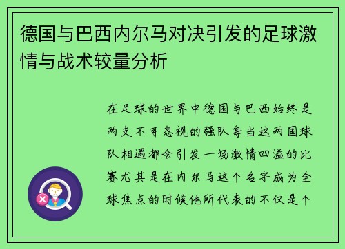 德国与巴西内尔马对决引发的足球激情与战术较量分析