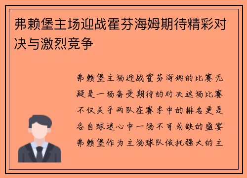弗赖堡主场迎战霍芬海姆期待精彩对决与激烈竞争