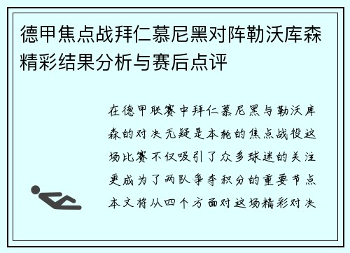 德甲焦点战拜仁慕尼黑对阵勒沃库森精彩结果分析与赛后点评