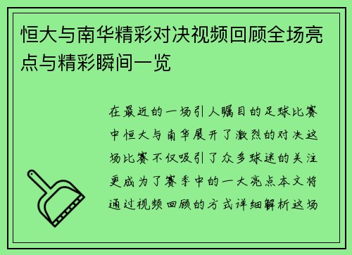 恒大与南华精彩对决视频回顾全场亮点与精彩瞬间一览
