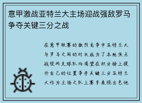 意甲激战亚特兰大主场迎战强敌罗马争夺关键三分之战