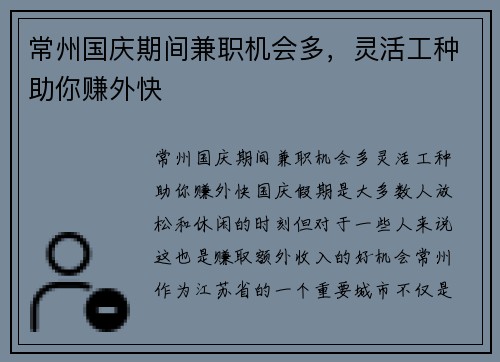 常州国庆期间兼职机会多，灵活工种助你赚外快