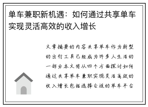 单车兼职新机遇：如何通过共享单车实现灵活高效的收入增长