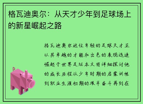 格瓦迪奥尔：从天才少年到足球场上的新星崛起之路