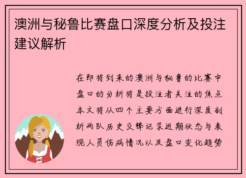 澳洲与秘鲁比赛盘口深度分析及投注建议解析
