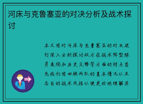 河床与克鲁塞亚的对决分析及战术探讨