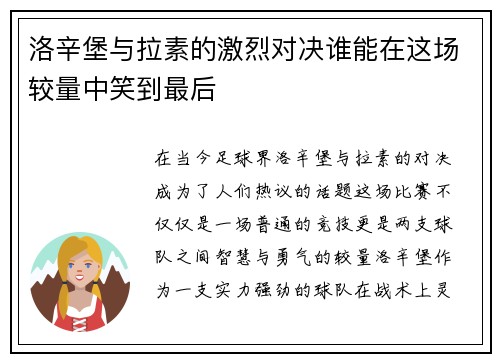 洛辛堡与拉素的激烈对决谁能在这场较量中笑到最后