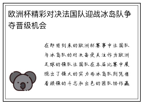 欧洲杯精彩对决法国队迎战冰岛队争夺晋级机会