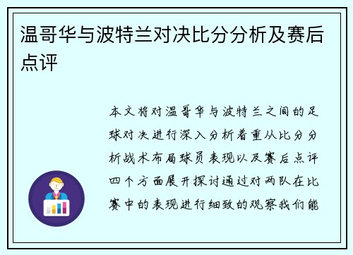 温哥华与波特兰对决比分分析及赛后点评
