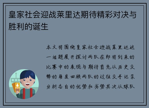 皇家社会迎战莱里达期待精彩对决与胜利的诞生