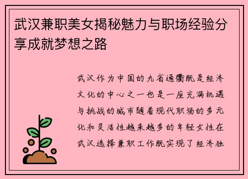 武汉兼职美女揭秘魅力与职场经验分享成就梦想之路