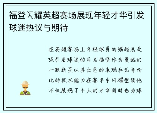 福登闪耀英超赛场展现年轻才华引发球迷热议与期待