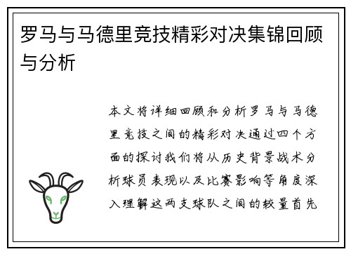 罗马与马德里竞技精彩对决集锦回顾与分析