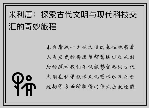 米利唐：探索古代文明与现代科技交汇的奇妙旅程
