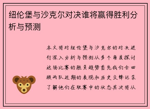 纽伦堡与沙克尔对决谁将赢得胜利分析与预测