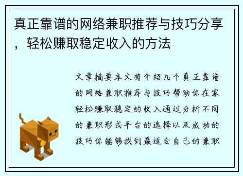 真正靠谱的网络兼职推荐与技巧分享，轻松赚取稳定收入的方法