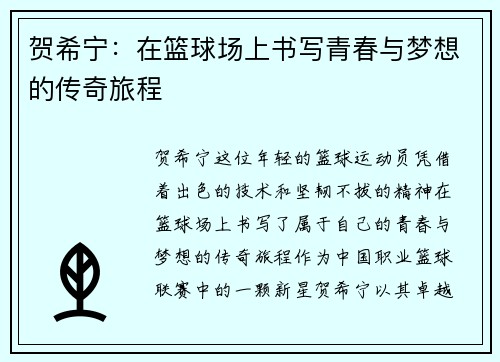 贺希宁：在篮球场上书写青春与梦想的传奇旅程