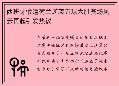 西班牙惨遭荷兰逆袭五球大胜赛场风云再起引发热议