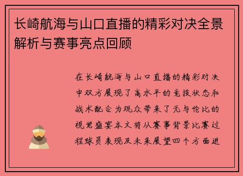 长崎航海与山口直播的精彩对决全景解析与赛事亮点回顾