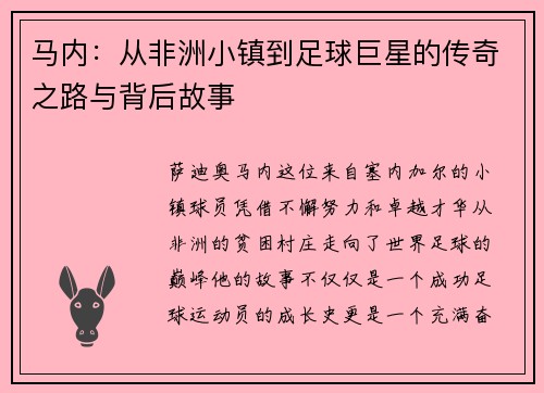 马内：从非洲小镇到足球巨星的传奇之路与背后故事