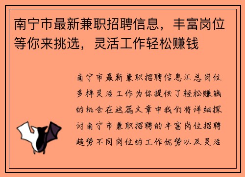 南宁市最新兼职招聘信息，丰富岗位等你来挑选，灵活工作轻松赚钱