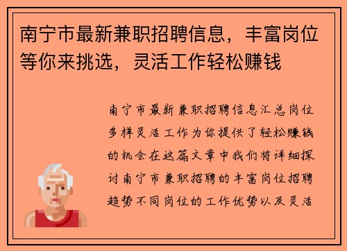 南宁市最新兼职招聘信息，丰富岗位等你来挑选，灵活工作轻松赚钱
