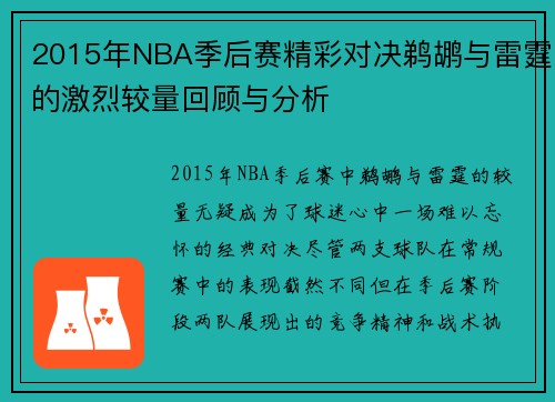 2015年NBA季后赛精彩对决鹈鹕与雷霆的激烈较量回顾与分析