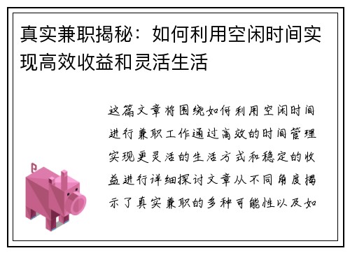 真实兼职揭秘：如何利用空闲时间实现高效收益和灵活生活