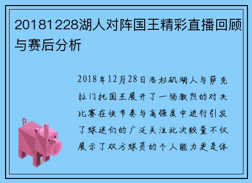 20181228湖人对阵国王精彩直播回顾与赛后分析