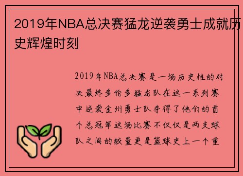 2019年NBA总决赛猛龙逆袭勇士成就历史辉煌时刻
