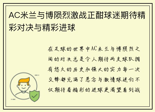 AC米兰与博陨烈激战正酣球迷期待精彩对决与精彩进球