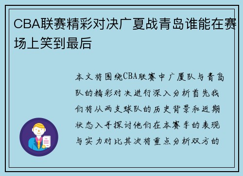 CBA联赛精彩对决广夏战青岛谁能在赛场上笑到最后