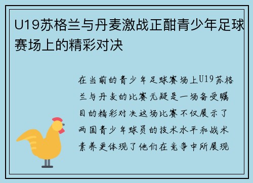 U19苏格兰与丹麦激战正酣青少年足球赛场上的精彩对决